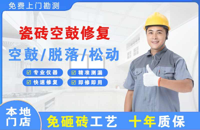 闵行瓷砖空鼓修复